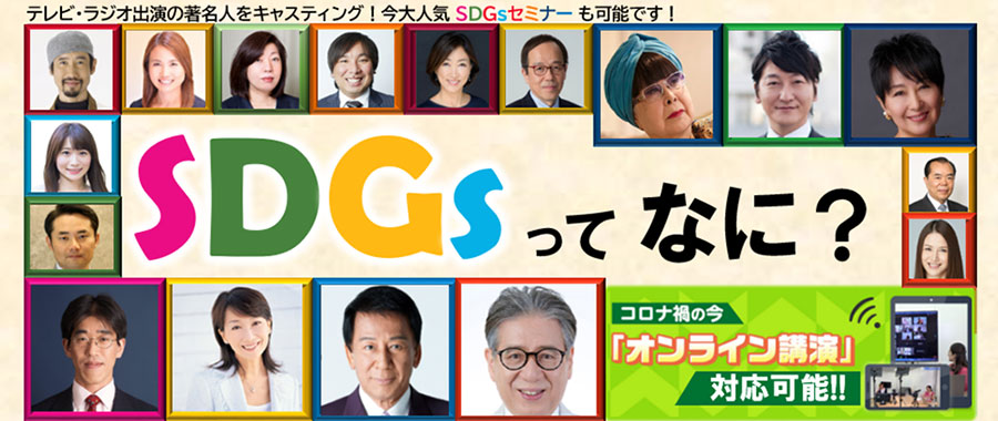 もっと知りたい！SDGs